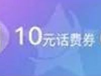 腾讯视频高等级VIP专享特权免费领取话费流量 免费话费 免费流量 活动线报  第1张