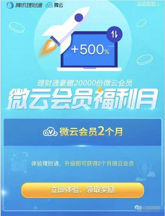 体验腾讯理财通送2个月腾讯微云会员VIP 免费会员VIP 理财羊毛  第3张