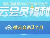 体验腾讯理财通送2个月腾讯微云会员VIP 免费会员VIP 理财羊毛  第1张