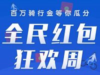 小蓝单车全民红包狂欢周每天送10万分骑行金 出行优惠券 优惠福利  第1张