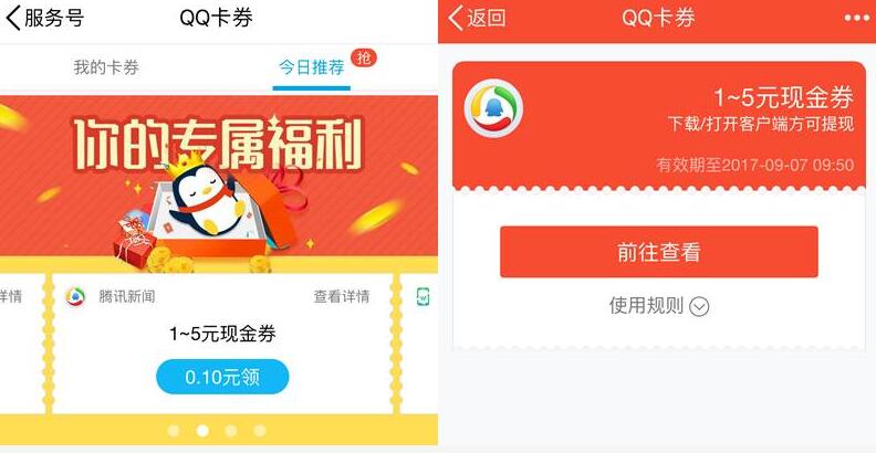 腾讯新闻专属QQ卡券送1 5元QQ现金红包奖励 微信红包 活动线报  第3张