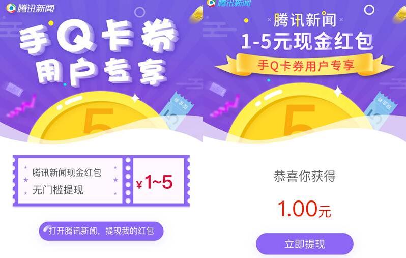 腾讯新闻专属QQ卡券送1 5元QQ现金红包奖励 微信红包 活动线报  第4张