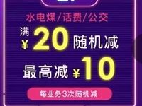 飞凡通9月充值缴费满20元最高立减10元
