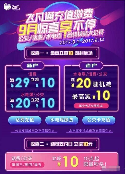 飞凡通9月充值缴费满20元最高立减10元 免费话费 出行优惠券 优惠福利  第3张