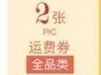 京东钻石会员礼包送2张全品类运费券