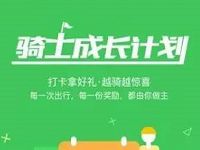 享骑电单车骑士成长计划打卡送骑车券和话费 出行优惠券 免费话费 活动线报  第1张