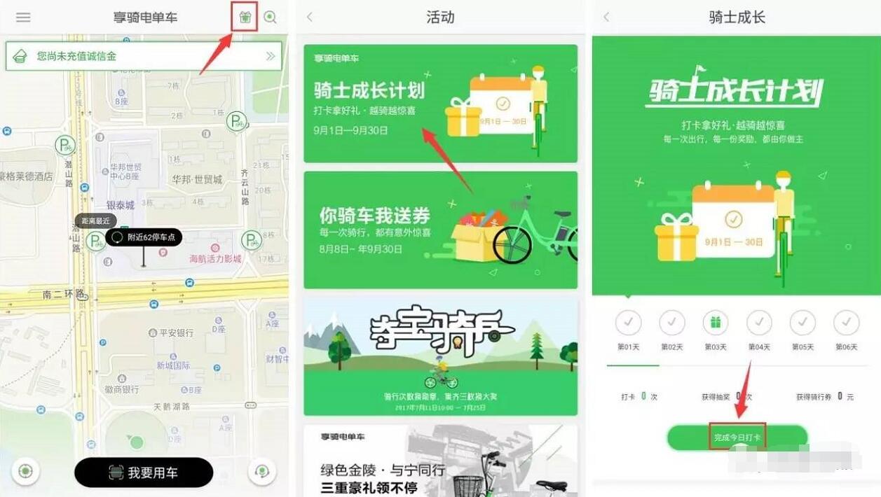 享骑电单车骑士成长计划打卡送骑车券和话费 出行优惠券 免费话费 活动线报  第4张