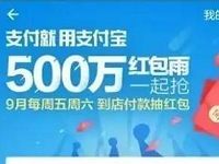支付宝500万元红包雨周五周六抽奖送随机支付宝红包