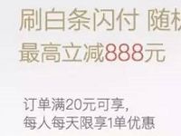 京东白条闪付用户刷白条最高立减888元