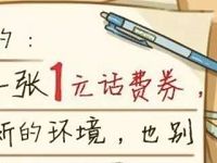 QQ钱包我们开学啦送1元QQ话费券 免费话费 优惠福利  第1张