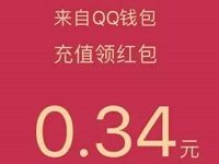 QQ钱包充值话费流量Q币送随机现金QQ红包 微信红包 优惠福利  第1张