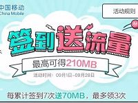 淘宝中国移动官方旗舰店9月签到送最高210m流量 免费流量 活动线报  第1张