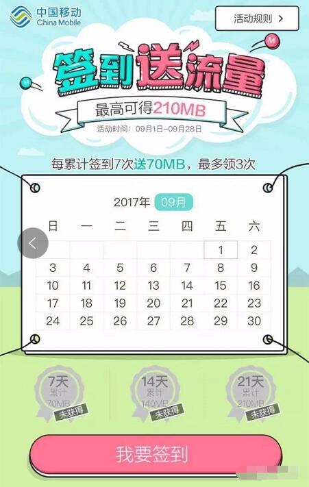 淘宝中国移动官方旗舰店9月签到送最高210m流量 免费流量 活动线报  第3张