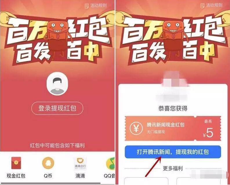 腾讯新闻百万红包百发百中送最高5元QQ红包 微信红包 活动线报  第3张