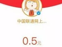 中国联通营业厅微博粉丝送50万支付宝红包