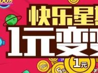 广州移动快乐星期五1元变变变送1 10元话费 免费话费 活动线报  第1张