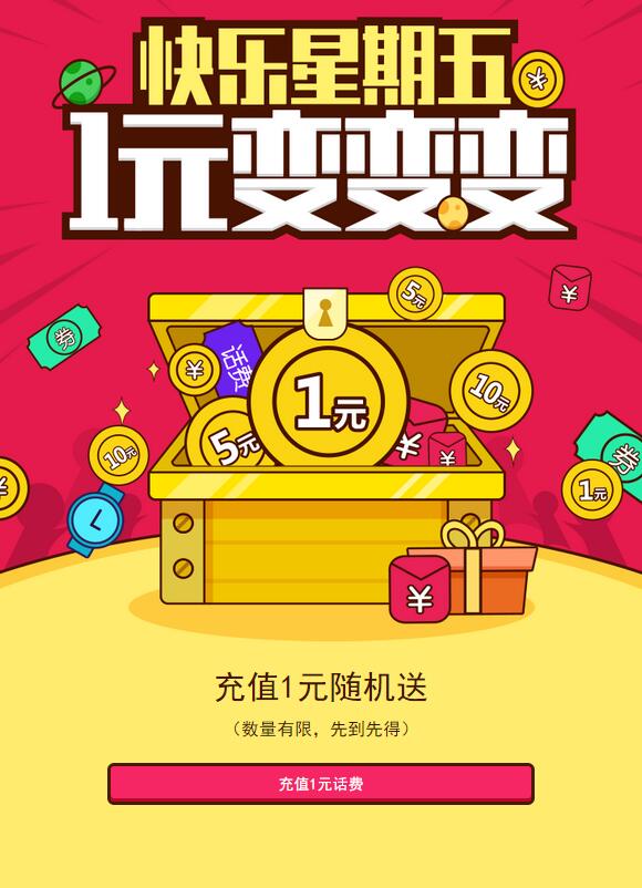广州移动快乐星期五1元变变变送1 10元话费 免费话费 活动线报  第3张