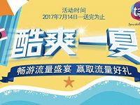 唐三彩酷爽一夏注册送最少30m手机流量