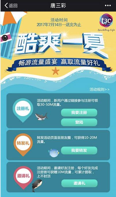 唐三彩酷爽一夏注册送最少30m手机流量 免费流量 活动线报  第3张