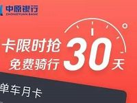 摩拜单车携手中原银行送30天摩拜骑行月卡 出行优惠券 优惠福利  第1张