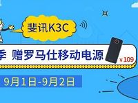 京东自营免费送价值1399元K3C路由器和罗马仕移动电源
