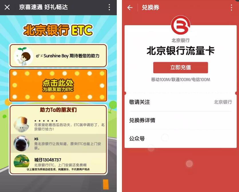 北京银行ETC京喜速达送100m三网流量 免费流量 活动线报  第3张
