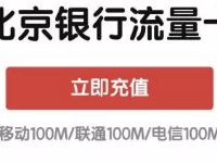 北京银行ETC京喜速达送100m三网流量 免费流量 活动线报  第1张