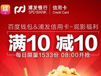 百度钱包携手浦发信用卡满10元立减10元电影优惠