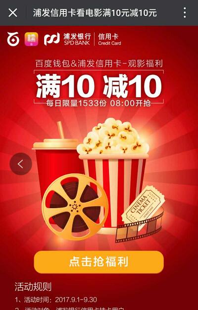 百度钱包携手浦发信用卡满10元立减10元电影优惠 电影票优惠 优惠福利  第3张