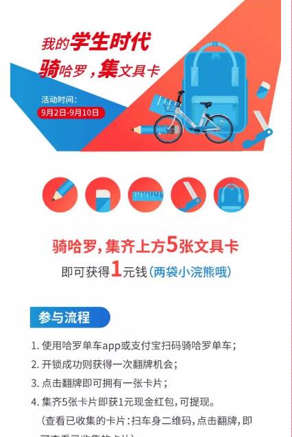 哈罗单车我的学生时代集文具卡送1元现金红包 支付宝红包 活动线报  第2张