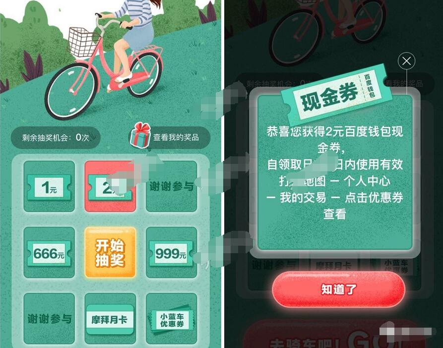 百度地图骑共享单车抽奖送随机话费红包奖励 微信红包 出行优惠券 免费话费 活动线报  第3张