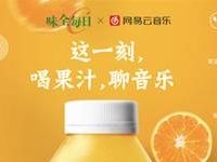 味全食品携手网易云音乐喝果汁聊音乐送7天网易云音乐会员 免费会员VIP 活动线报  第1张