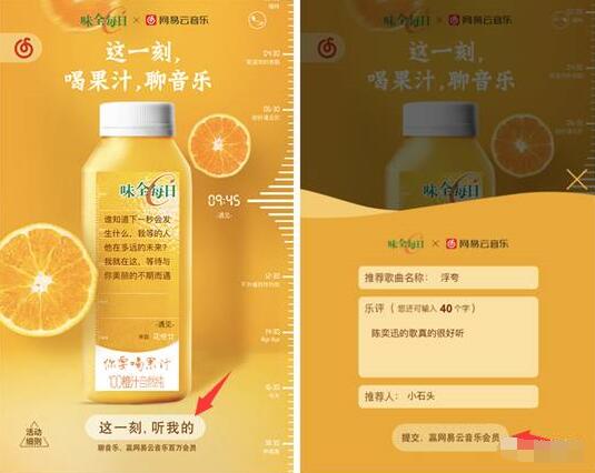 味全食品携手网易云音乐喝果汁聊音乐送7天网易云音乐会员 免费会员VIP 活动线报  第3张