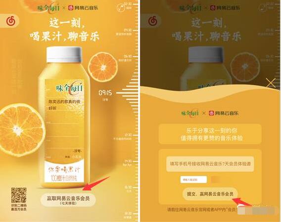味全食品携手网易云音乐喝果汁聊音乐送7天网易云音乐会员 免费会员VIP 活动线报  第4张