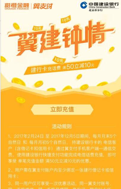 翼支付建设银行翼建钟情充话费满50立减10元 免费话费 优惠福利  第2张