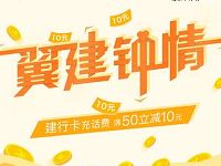 翼支付建设银行翼建钟情充话费满50立减10元 免费话费 优惠福利  第1张