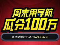 百度地图周末用导航瓜分100万现金红包 微信红包 活动线报  第1张