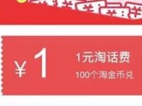 淘金币每月兑换3张话费券+3张流量券 免费话费 免费流量 优惠福利  第1张