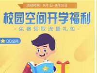 中国联通QQ校园空间开学福利送1G流量日包 免费流量 活动线报  第1张