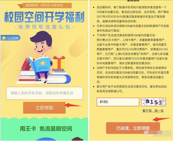 中国联通QQ校园空间开学福利送1G流量日包 免费流量 活动线报  第3张