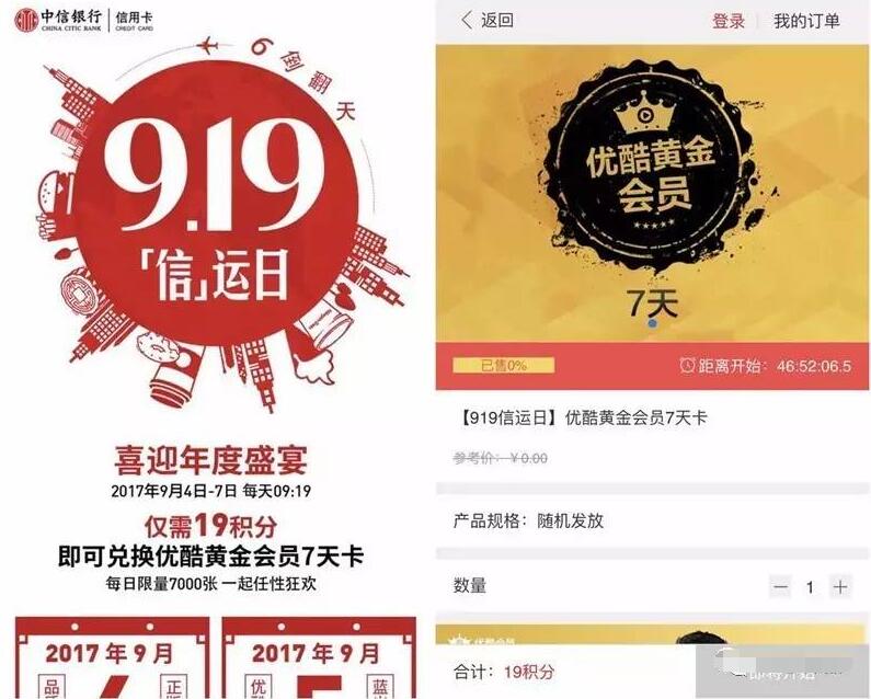 中信银行919信运日积分兑换7天优酷黄金会员 免费会员VIP 活动线报  第3张
