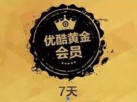 中信银行919信运日积分兑换7天优酷黄金会员 免费会员VIP 活动线报  第1张