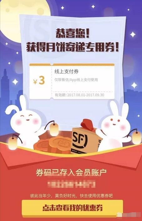 顺丰快递中秋好礼送3元顺丰快递券 快递优惠券 优惠福利  第3张