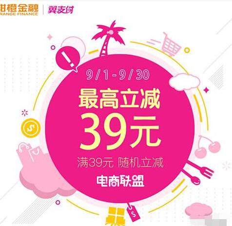 翼支付9月电商联盟满39元随机立减最高免单 优惠卡券 优惠福利  第1张