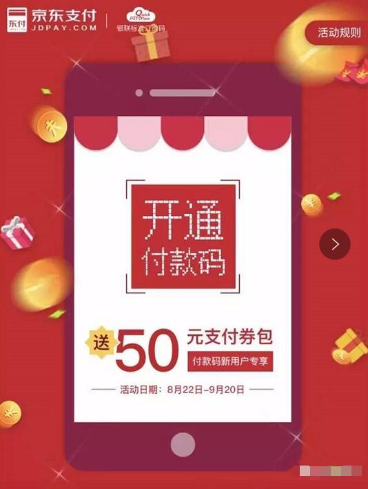 开通京东付款码可免费领取50元支付券包 优惠卡券 优惠福利  第3张
