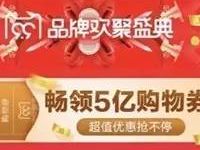聚划算99品牌欢聚盛典99星有礼畅领5亿购物红包 天猫淘宝 电商活动  第2张