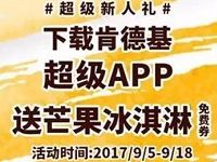 首次下载肯德基超级APP免费送芒果冰淇淋 免费实物 优惠福利  第1张
