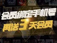 搜狐会员绑定手机号再送3天搜狐会员VIP 免费会员VIP 活动线报  第1张