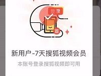 千帆直播首次下载免费送7天搜狐会员 免费会员VIP 活动线报  第1张