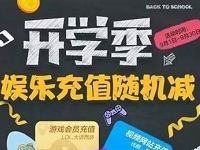 苏宁易购开学季充值随机立减最高19元 免费会员VIP 免费话费 优惠福利  第1张